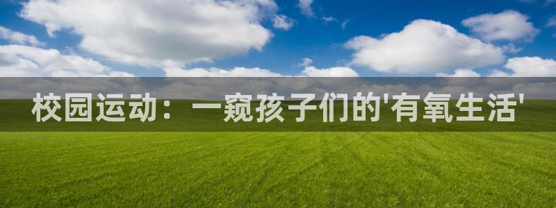 征途国际招商电话号码是多少啊:校园运动:一窥孩子们的\'有氧